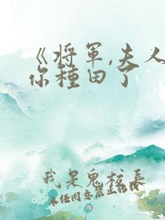 《将军,夫人喊你种田了