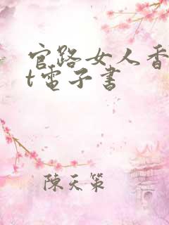 官路女人香txt电子书