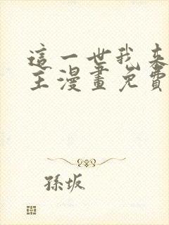 这一世我来当家主漫画免费下拉式阅读