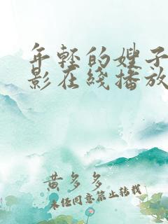 年轻的嫂子2电影在线播放