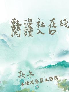 韩漫社在线免费阅读入口