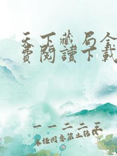 天下藏局全文免费阅读下载