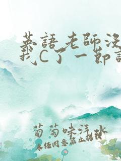 英语老师没戴让我C了一节课