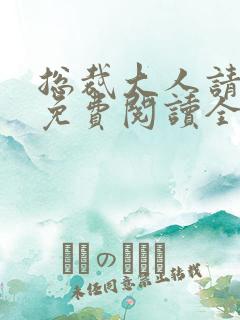总裁大人请放手免费阅读全文