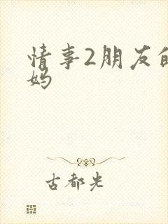 情事2朋友的妈妈