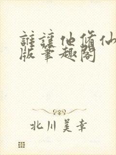 谁让他修仙的正版笔趣阁