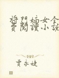 将门嫡女全文免费阅读小说