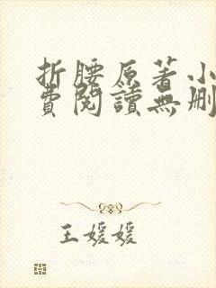 折腰原著小说免费阅读无删减