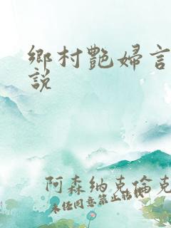 乡村艳妇言情小说