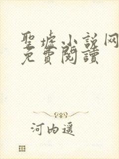 圣墟小说网全文免费阅读