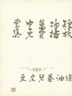 掌中万物短剧全集免费播放在线观看