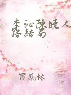 李沁陈晓人生之路结局