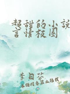 超甜的小说现代言情校园