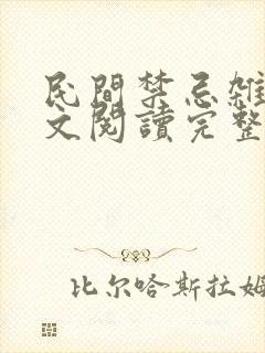 民间禁忌杂谈全文阅读完整版