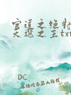 官道之绝对权力天选之主txt电子书