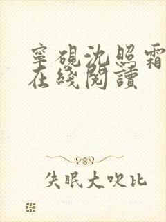 宁砚沈照霜全文在线阅读