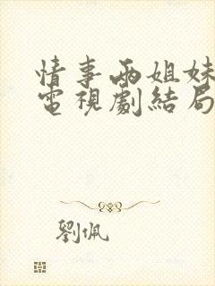 情事两姐妹韩剧电视剧结局免费观看全集