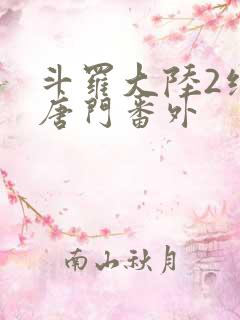 斗罗大陆2绝世唐门番外