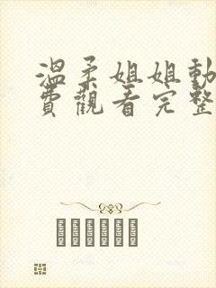 温柔姐姐动漫免费观看完整版高清
