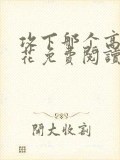 攻下那个高岭之花免费阅读