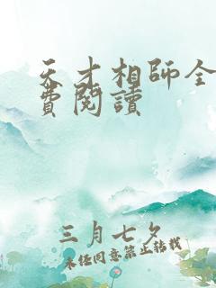 天才相师全书免费阅读
