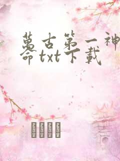 万古第一神李天命txt下载