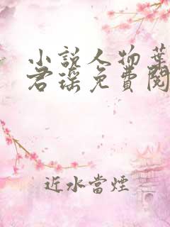 小说人物叶楚姜君瑶免费阅读