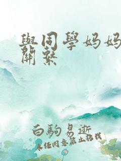 与同学妈妈发生关系