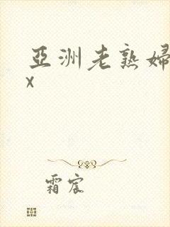 亚洲老熟妇ⅹxx