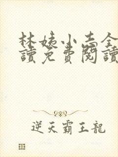 林姨小志全文阅读免费阅读