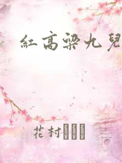 红高粱九儿