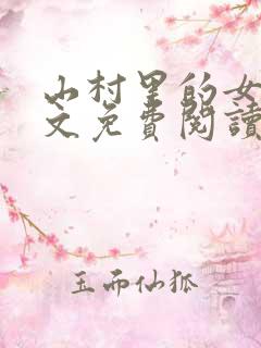 山村里的女人全文免费阅读小说无弹窗