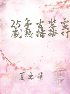 25年古装电视剧热播排行榜