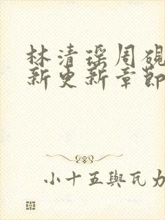 林清瑶周砚池最新更新章节无弹窗笔趣阁
