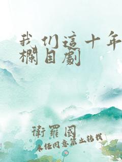 我们这十年普法栏目剧
