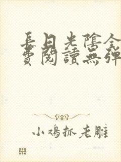 长日光阴全文免费阅读无弹窗笔趣阁