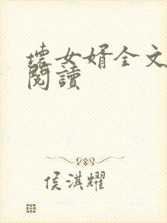 坏女婿全文免费阅读