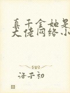 真千金她是全能大佬网络小说