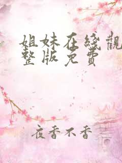姐妹在线观看完整版免费