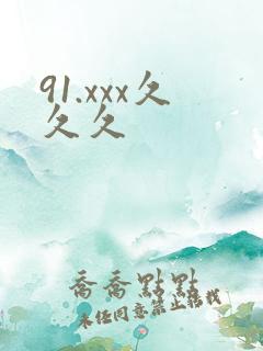 91.xxx久久久