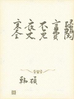 寒夜不言归小说全文免费阅读