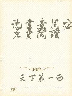 沈书意周宓小说免费阅读