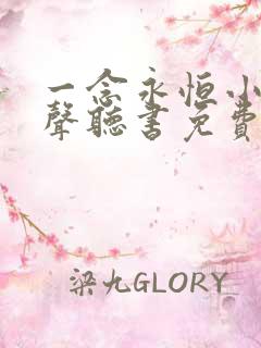 一念永恒小说有声听书免费