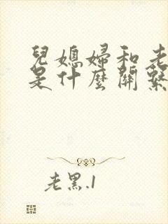 儿媳妇和老公公是什么关系
