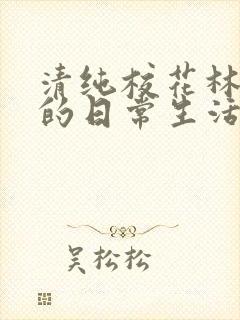 清纯校花林思琪的日常生活小说