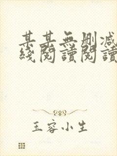 某某无删减版在线阅读阅读
