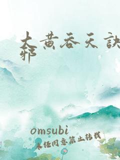 大黄吞天诀柳无邪