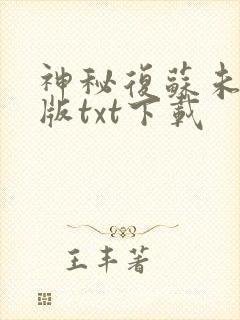 神秘复苏未删减版txt下载