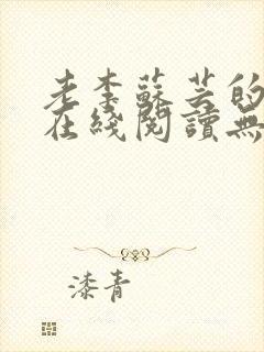 老李苏芸的小说在线阅读无弹窗全文