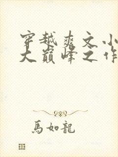 穿越爽文小说十大巅峰之作排行榜